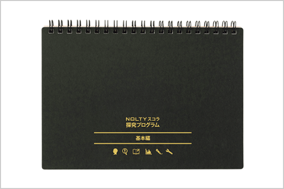 NOLTYスコラ 探究プログラム 基本編