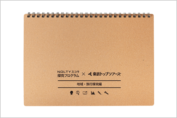 NOLTYスコラ 探究プログラム 地域・旅行探究編