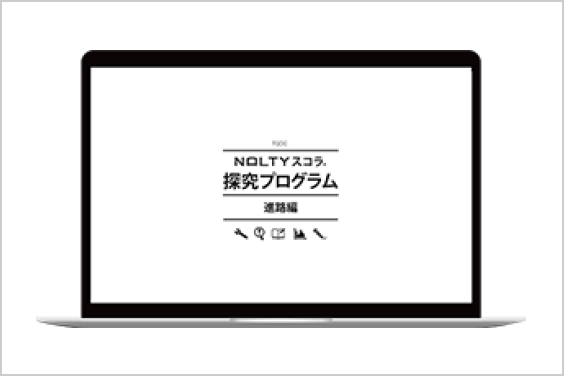NOLTYスコラ 探究プログラム 進路編（デジタル版）