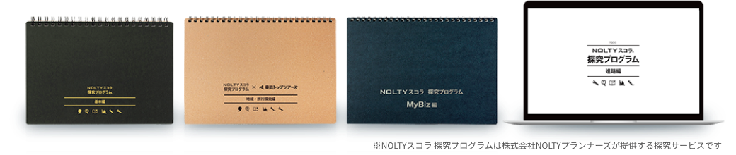 監修・執筆した探究教材「NOLTYスコラ 探究プログラム」シリーズ